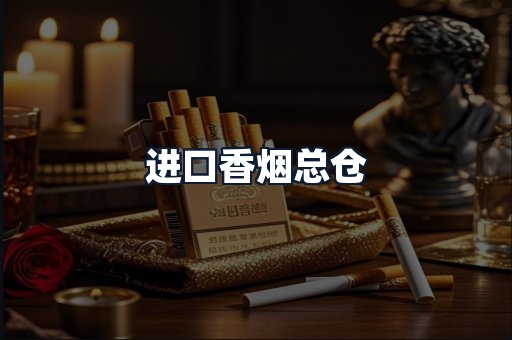 进口香烟总仓