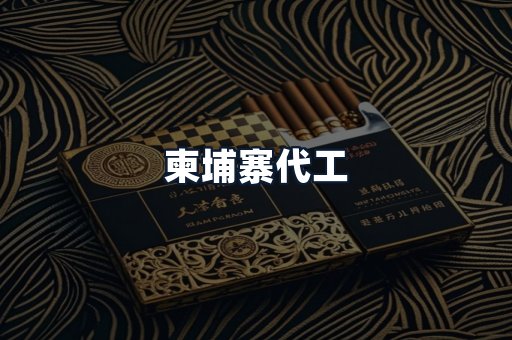 柬埔寨代工
