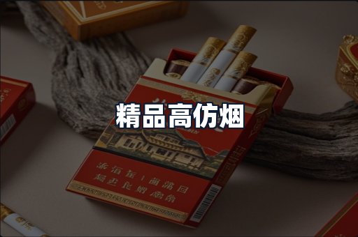 精品高仿烟